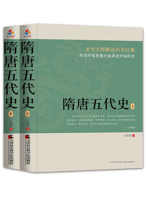 隋唐五代史（上下册） - Same Page Libraries - OverDrive